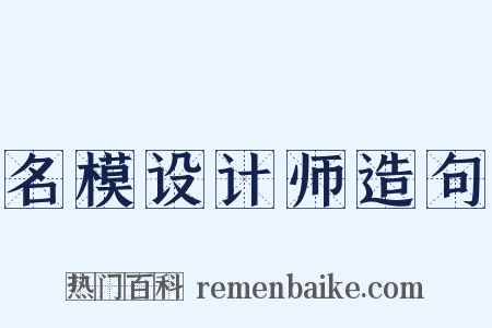 名模设计师造句是什么意思的图片